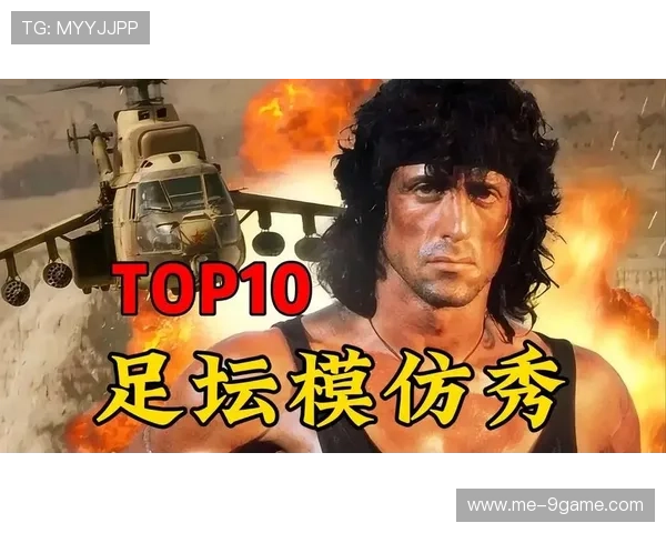 足球球星经典模仿秀：明星球员风采再现与创意演绎的完美结合